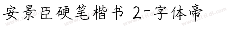 安景臣硬笔楷书 2字体转换